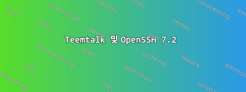 Teemtalk 및 OpenSSH 7.2