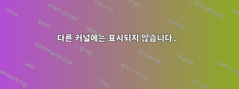 다른 커널에는 표시되지 않습니다.