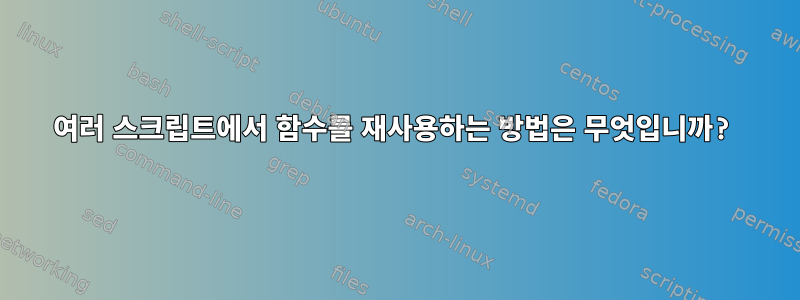 여러 스크립트에서 함수를 재사용하는 방법은 무엇입니까?