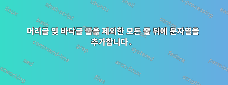 머리글 및 바닥글 줄을 제외한 모든 줄 뒤에 문자열을 추가합니다.