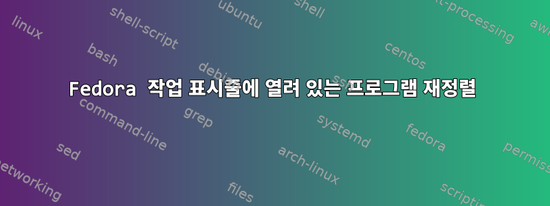 Fedora 작업 표시줄에 열려 있는 프로그램 재정렬