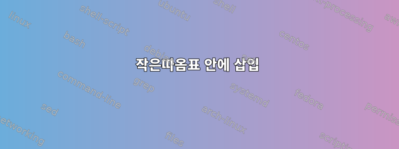 작은따옴표 안에 삽입