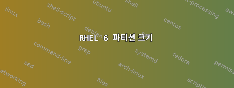 RHEL 6 파티션 크기