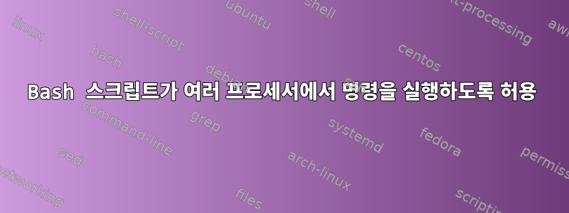 Bash 스크립트가 여러 프로세서에서 명령을 실행하도록 허용