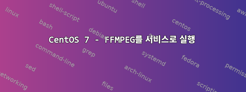 CentOS 7 - FFMPEG를 서비스로 실행