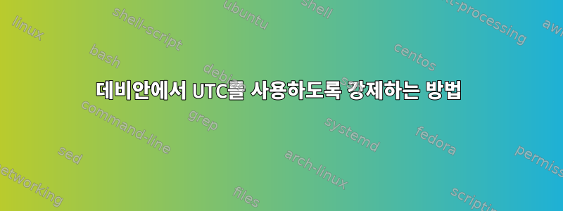 데비안에서 UTC를 사용하도록 강제하는 방법