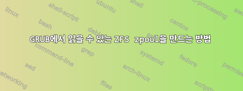 GRUB에서 읽을 수 있는 ZFS zpool을 만드는 방법