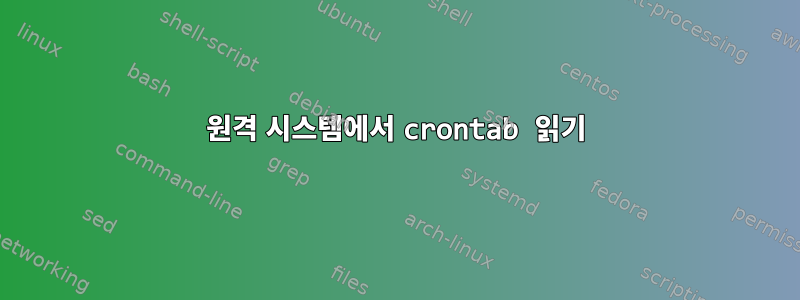 원격 시스템에서 crontab 읽기