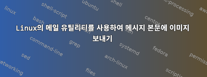 Linux의 메일 유틸리티를 사용하여 메시지 본문에 이미지 보내기