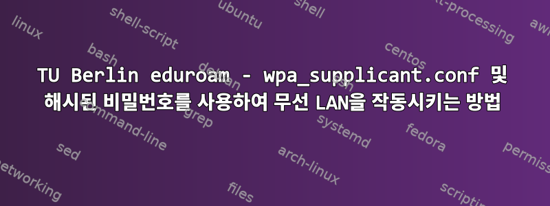 TU Berlin eduroam - wpa_supplicant.conf 및 해시된 비밀번호를 사용하여 무선 LAN을 작동시키는 방법