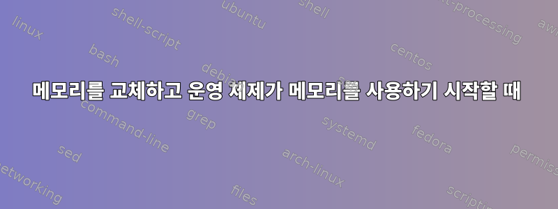 메모리를 교체하고 운영 체제가 메모리를 사용하기 시작할 때