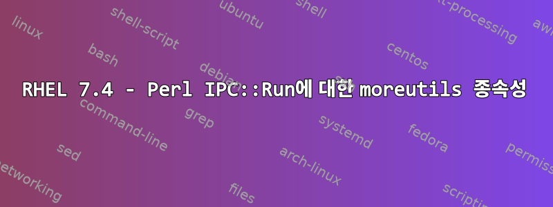 RHEL 7.4 - Perl IPC::Run에 대한 moreutils 종속성