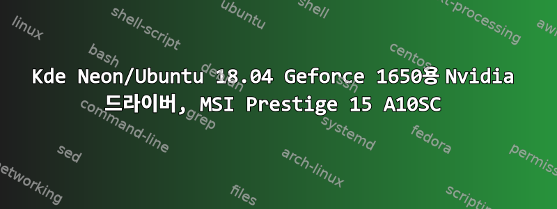 Kde Neon/Ubuntu 18.04 Geforce 1650용 Nvidia 드라이버, MSI Prestige 15 A10SC