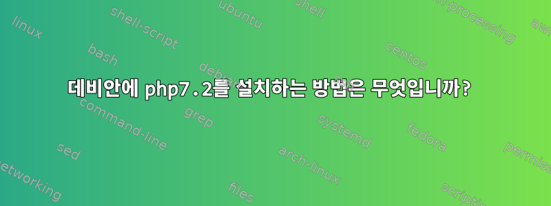 데비안에 php7.2를 설치하는 방법은 무엇입니까?