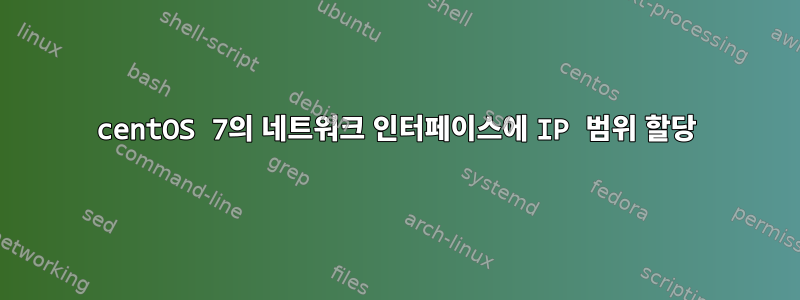 centOS 7의 네트워크 인터페이스에 IP 범위 할당