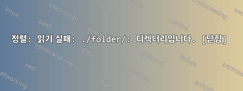 정렬: 읽기 실패: ./folder/: 디렉터리입니다. [닫힘]