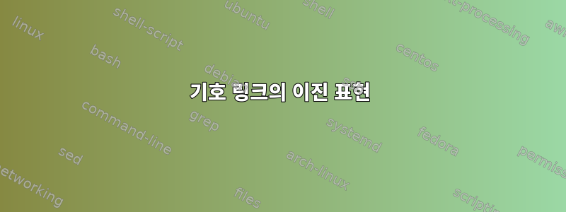 기호 링크의 이진 표현