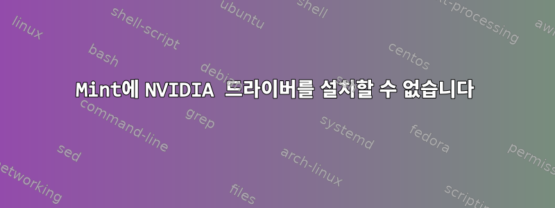 Mint에 NVIDIA 드라이버를 설치할 수 없습니다