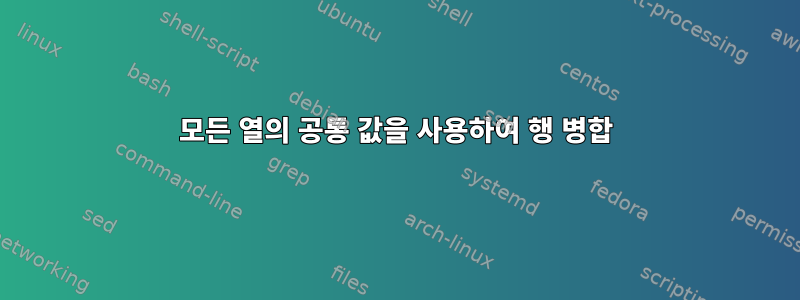 모든 열의 공통 값을 사용하여 행 병합