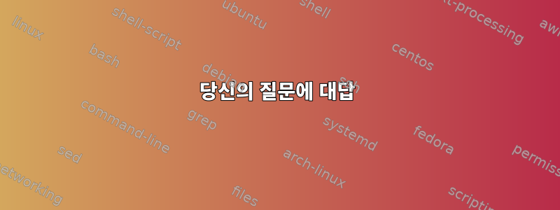 당신의 질문에 대답