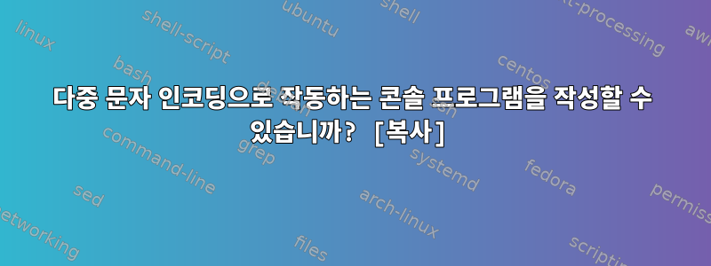 다중 문자 인코딩으로 작동하는 콘솔 프로그램을 작성할 수 있습니까? [복사]