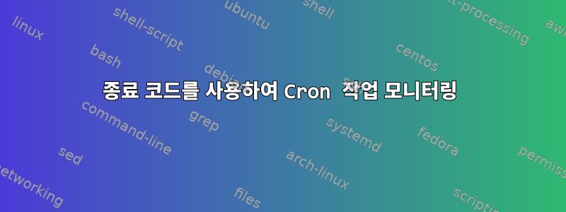 종료 코드를 사용하여 Cron 작업 모니터링