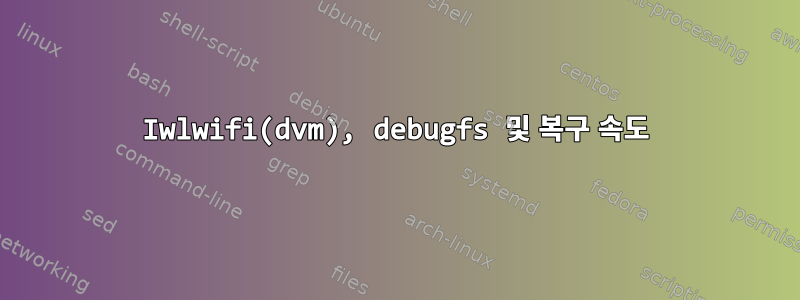 Iwlwifi(dvm), debugfs 및 복구 속도