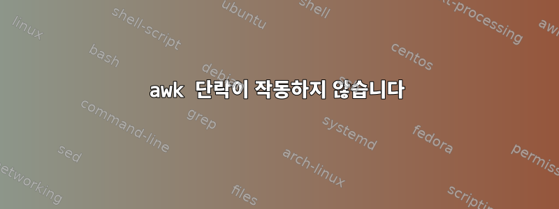 awk 단락이 작동하지 않습니다