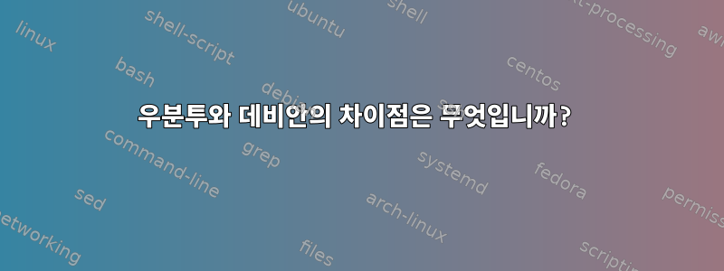 우분투와 데비안의 차이점은 무엇입니까?