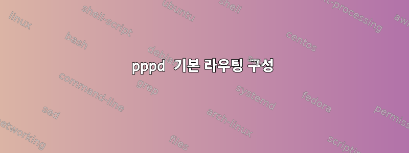 pppd 기본 라우팅 구성