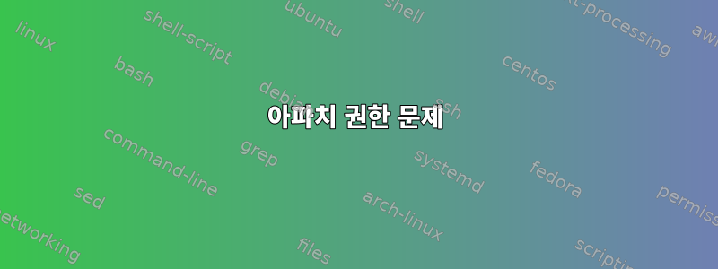 아파치 권한 문제