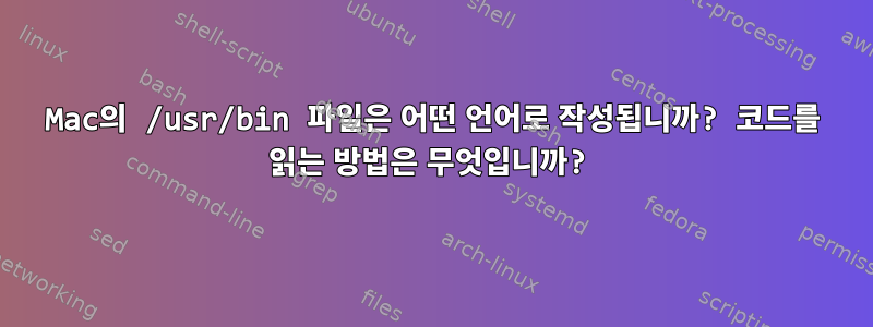 Mac의 /usr/bin 파일은 어떤 언어로 작성됩니까? 코드를 읽는 방법은 무엇입니까?