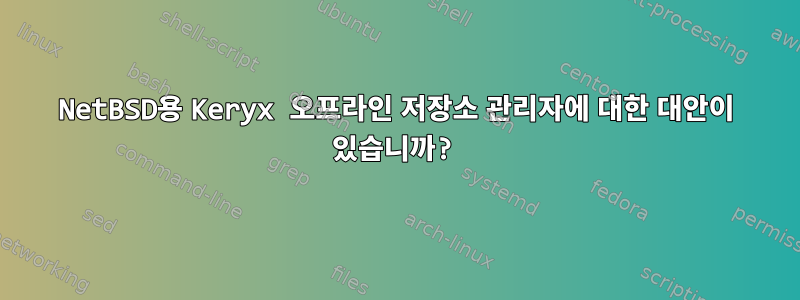 NetBSD용 Keryx 오프라인 저장소 관리자에 대한 대안이 있습니까?