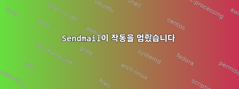 Sendmail이 작동을 멈췄습니다