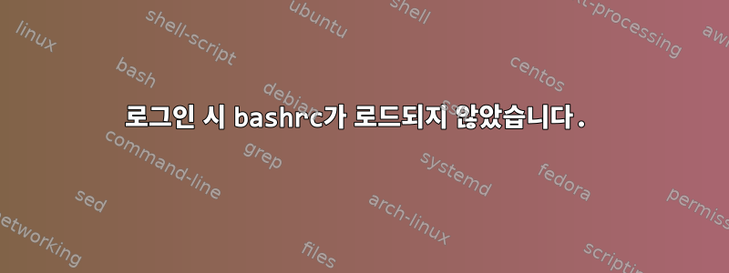 로그인 시 bashrc가 로드되지 않았습니다.