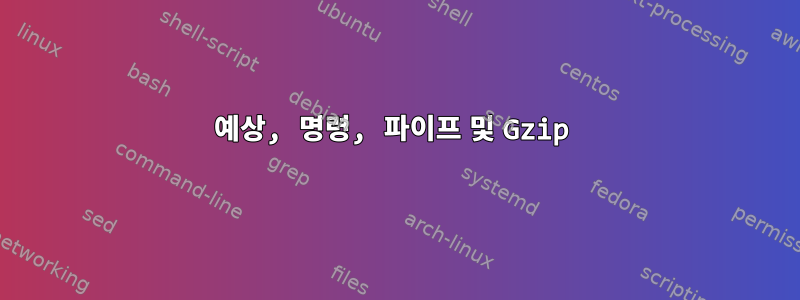 예상, 명령, 파이프 및 Gzip