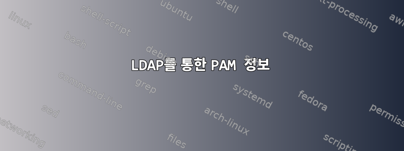 LDAP를 통한 PAM 정보