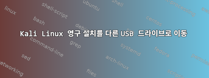 Kali Linux 영구 설치를 다른 USB 드라이브로 이동