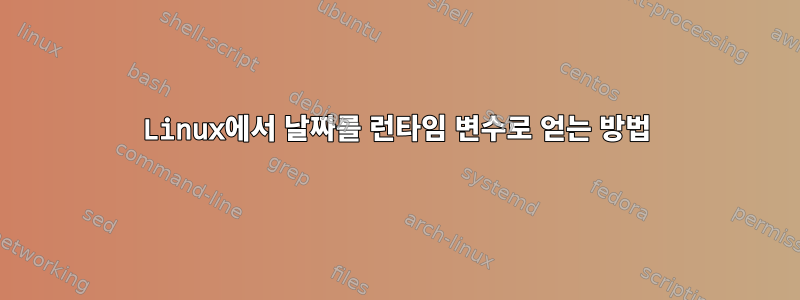 Linux에서 날짜를 런타임 변수로 얻는 방법