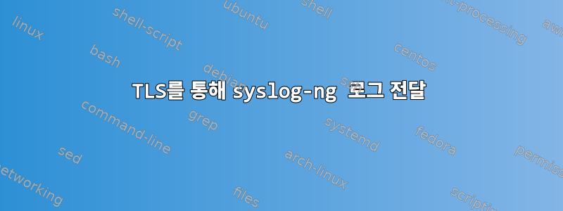 TLS를 통해 syslog-ng 로그 전달