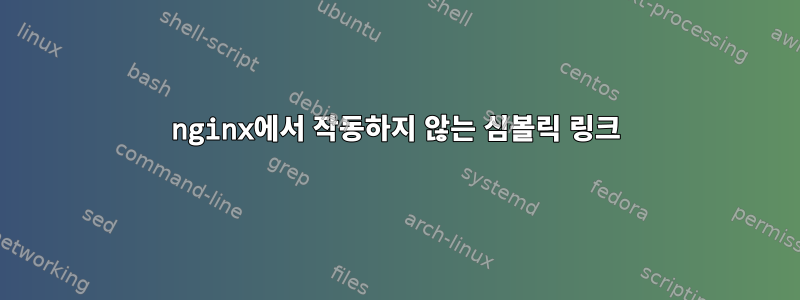 nginx에서 작동하지 않는 심볼릭 링크