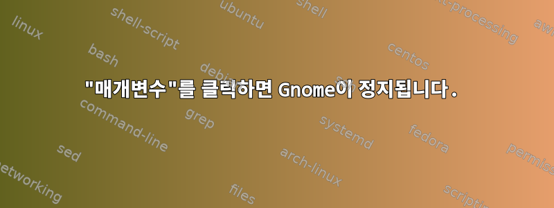 "매개변수"를 클릭하면 Gnome이 정지됩니다.