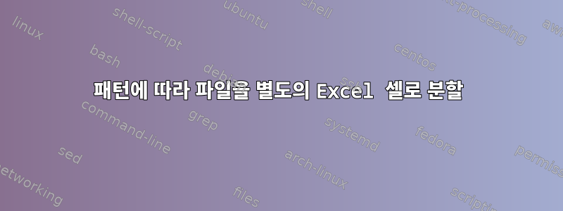 패턴에 따라 파일을 별도의 Excel 셀로 분할