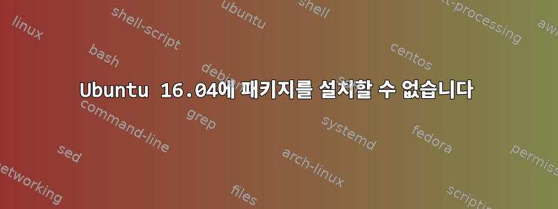 Ubuntu 16.04에 패키지를 설치할 수 없습니다