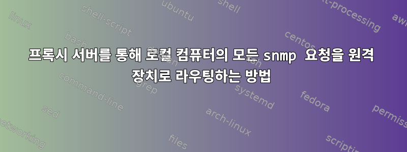 프록시 서버를 통해 로컬 컴퓨터의 모든 snmp 요청을 원격 장치로 라우팅하는 방법