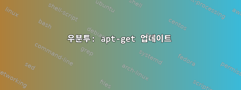 우분투: apt-get 업데이트