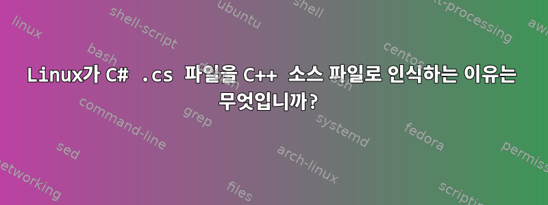 Linux가 C# .cs 파일을 C++ 소스 파일로 인식하는 이유는 무엇입니까?