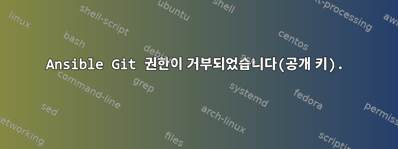 Ansible Git 권한이 거부되었습니다(공개 키).