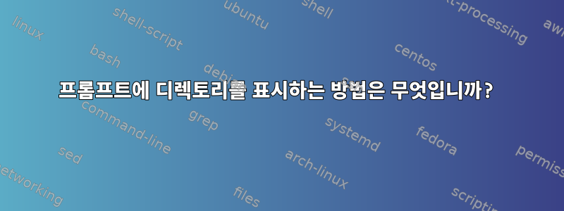 프롬프트에 디렉토리를 표시하는 방법은 무엇입니까?