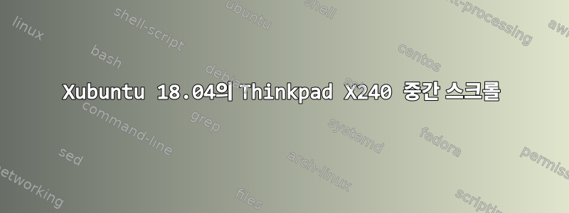 Xubuntu 18.04의 Thinkpad X240 중간 스크롤